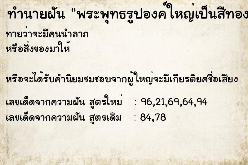 ทำนายฝัน พระพุทธรูปองค์ใหญ่เป็นสีทอง ทำนายฝัน พระพุทธรูปองค์ใหญ่เป็นสีทอง