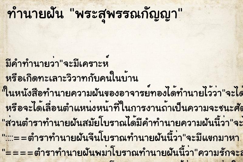 ทำนายฝันทำนายฝันพระสุพรรณกัญญา