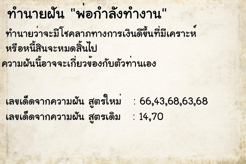 ทำนายฝันพ่อกำลังทำงาน ทำนายฝันทำนายฝันพ่อกำลังทำงาน