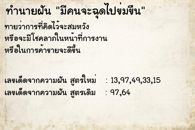 ทำนายฝันมีคนจะฉุดไปข่มขืน ทำนายฝันทำนายฝันมีคนจะฉุดไปข่มขืน