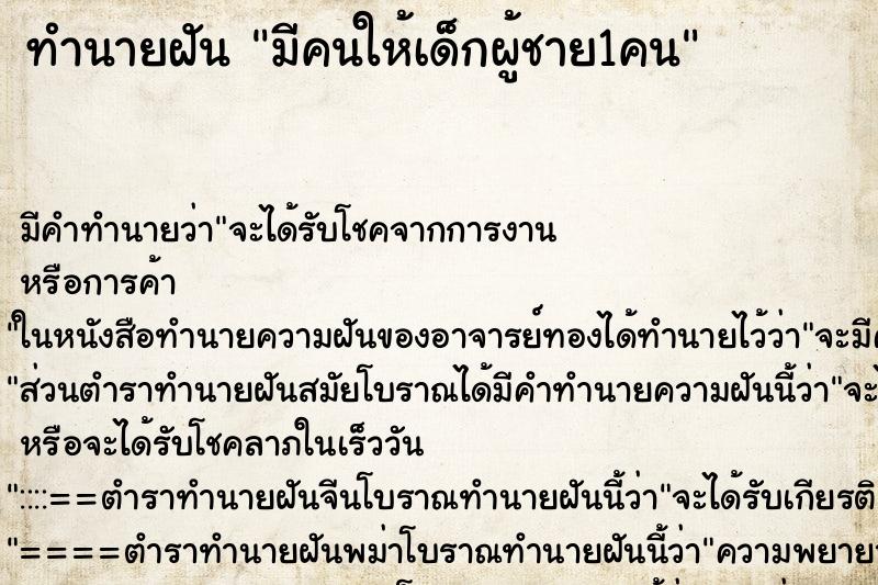 ทำนายฝันทำนายฝันมีคนให้เด็กผู้ชาย1คน