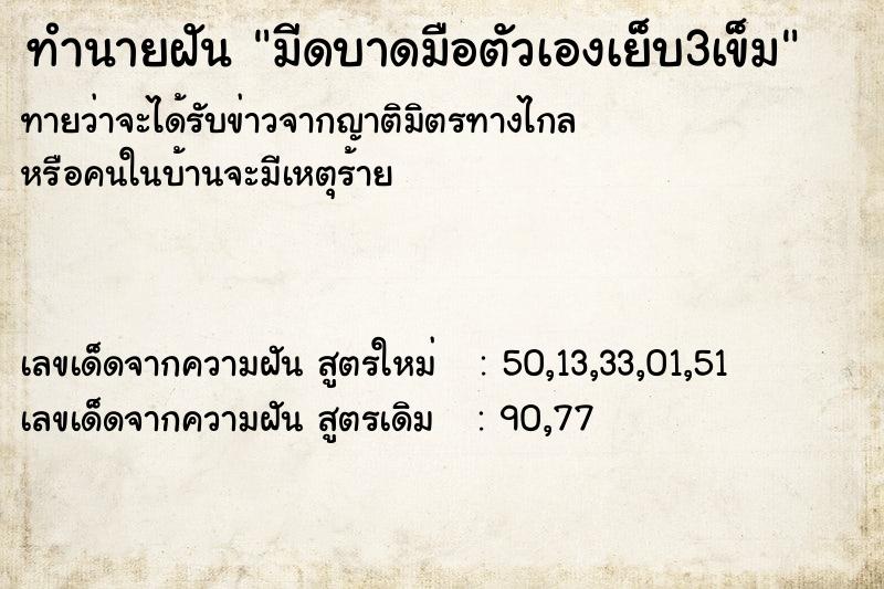 ทำนายฝัน มีดบาดมือตัวเองเย็บ3เข็ม ตำราโบราณ แม่นที่สุดในโลก