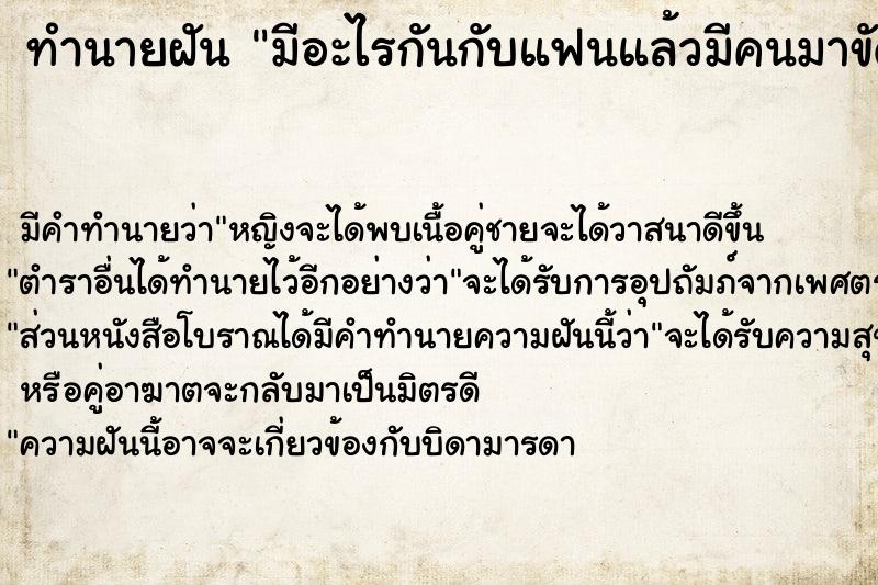 ทำนายฝัน มีอะไรกันกับแฟนแล้วมีคนมาขัดจังหวะ ตำราโบราณ แม่นที่สุดในโลก