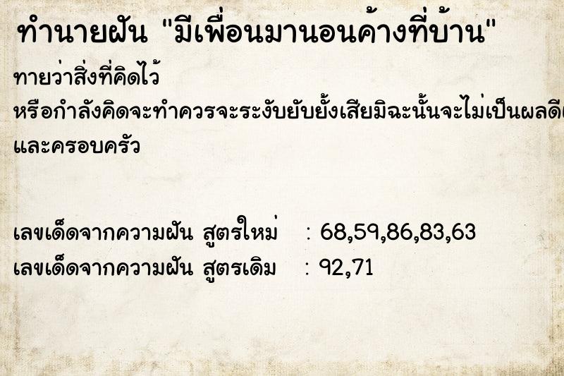 ทำนายฝันทำนายฝันมีเพื่อนมานอนค้างที่บ้าน
