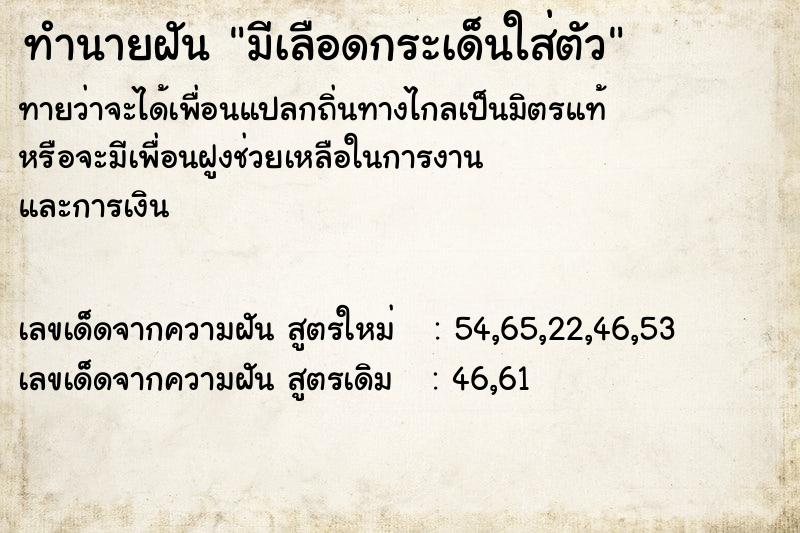 ทำนายฝันทำนายฝันมีเลือดกระเด็นใส่ตัว