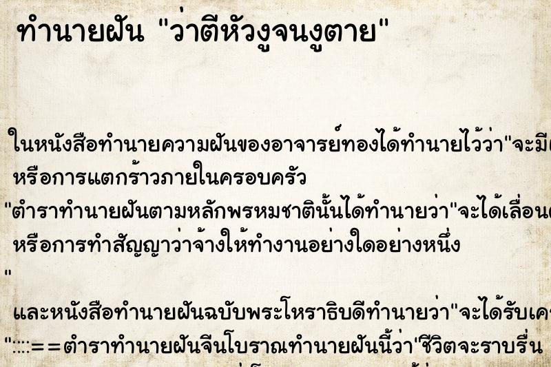 ทำนายฝัน ว่าตีหัวงูจนงูตาย