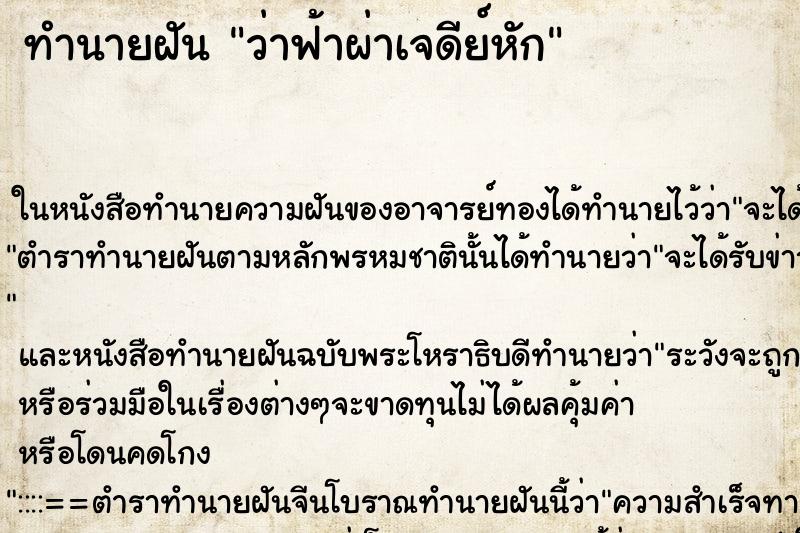 ทำนายฝัน ว่าฟ้าผ่าเจดีย์หัก ทำนายฝัน ว่าฟ้าผ่าเจดีย์หัก