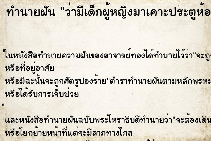 ทำนายฝัน ว่ามีเด็กผู้หญิงมาเคาะประตูห้อง ทำนายฝัน ว่ามีเด็กผู้หญิงมาเคาะประตูห้อง