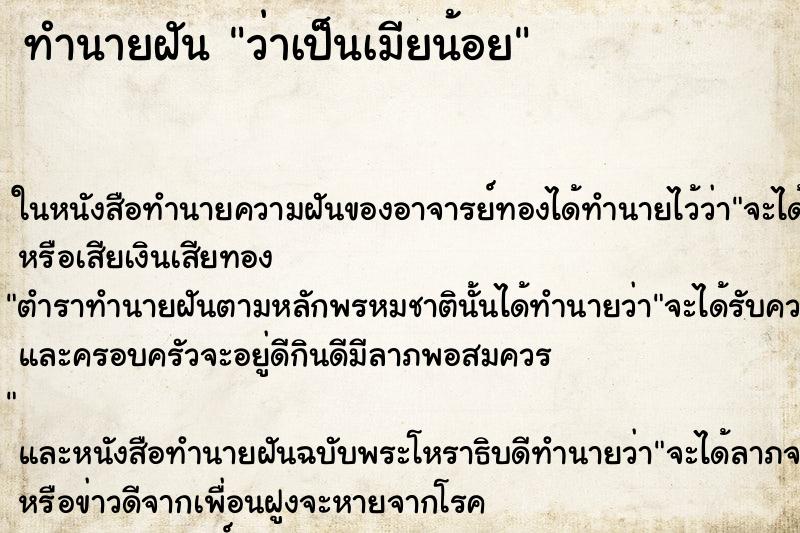 ทำนายฝัน ว่าเป็นเมียน้อย ทำนายฝัน ว่าเป็นเมียน้อย