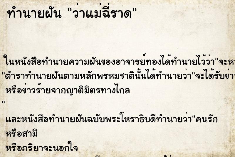 ทำนายฝัน ว่าแม่ฉี่ราด ทำนายฝัน ว่าแม่ฉี่ราด