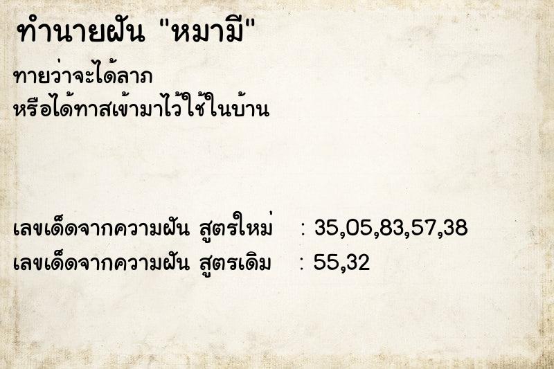 ทำนายฝันทำนายฝันหมามี