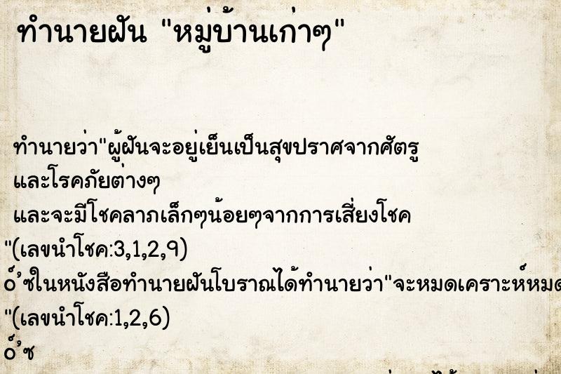 ทำนายฝันทำนายฝันหมู่บ้านเก่าๆ