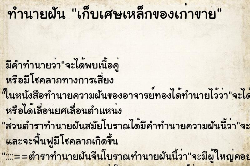 ทำนายฝัน เก็บเศษเหล็กของเก่าขาย ทำนายฝัน เก็บเศษเหล็กของเก่าขาย