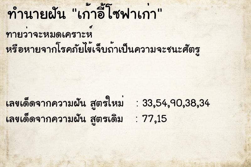 ทำนายฝันเก้าอี้โซฟาเก่า ทำนายฝันทำนายฝันเก้าอี้โซฟาเก่า