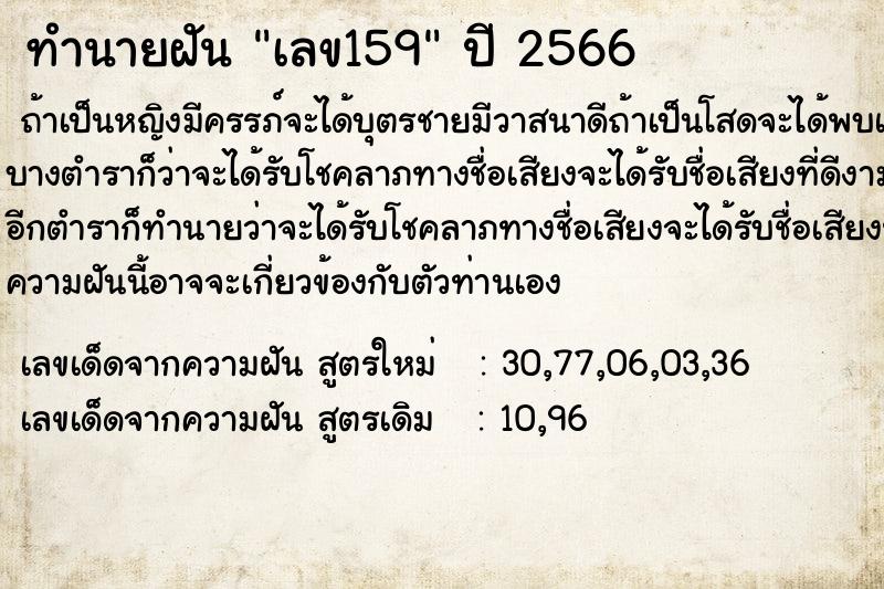 ทำนายฝัน เลข159 ทำนายฝัน เลข159