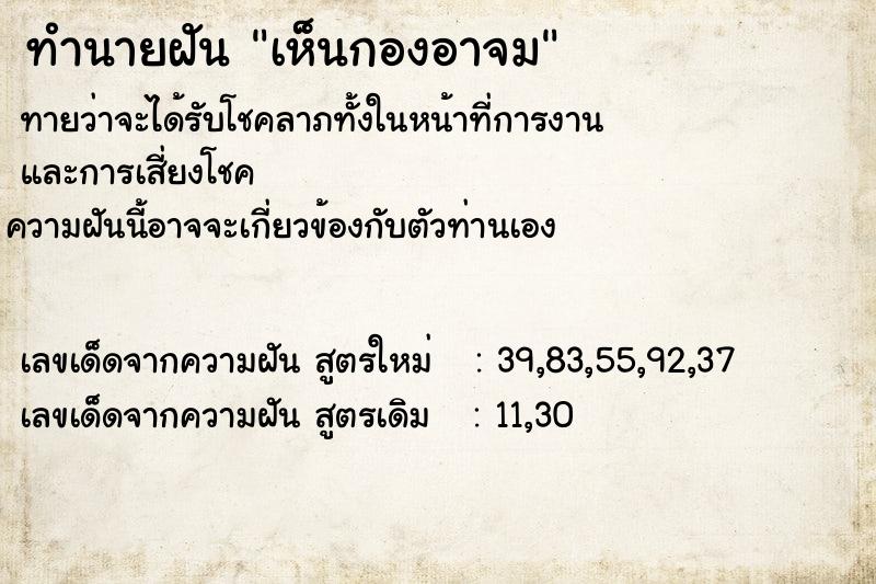 ทำนายฝันทำนายฝันเห็นกองอาจม