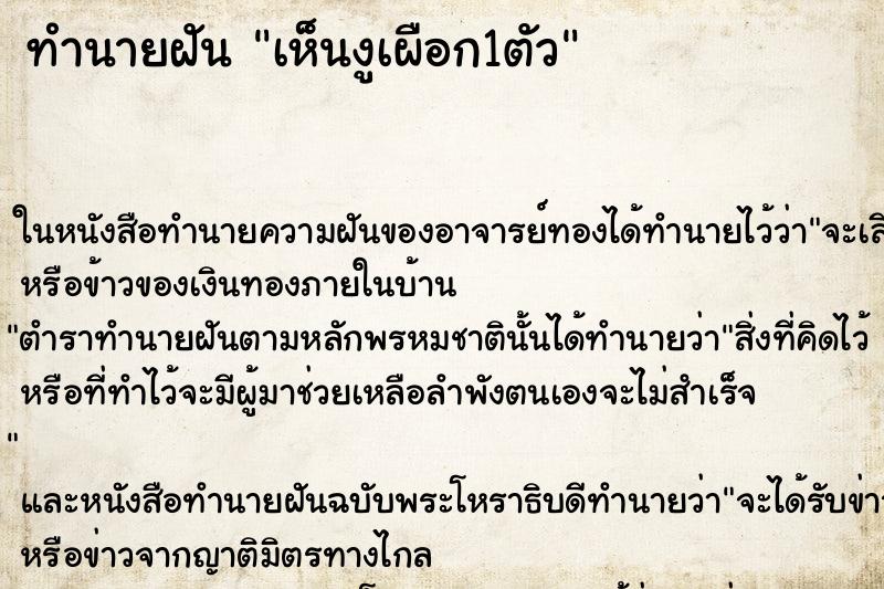 ทำนายฝันทำนายฝันเห็นงูเผือก1ตัว