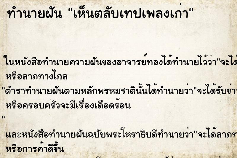 ทำนายฝัน เห็นตลับเทปเพลงเก่า ทำนายฝัน เห็นตลับเทปเพลงเก่า