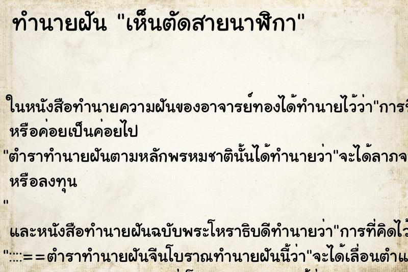 ทำนายฝัน เห็นตัดสายนาฬิกา ทำนายฝัน เห็นตัดสายนาฬิกา