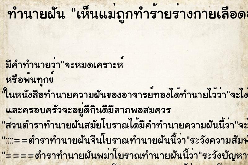 ทำนายฝันทำนายฝันเห็นแม่ถูกทำร้ายร่างกายเลือดออกเต็มเลย