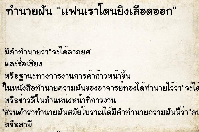 ทำนายฝันเเฟนเราโดนยิงเลือดออก ทำนายฝันทำนายฝันเเฟนเราโดนยิงเลือดออก