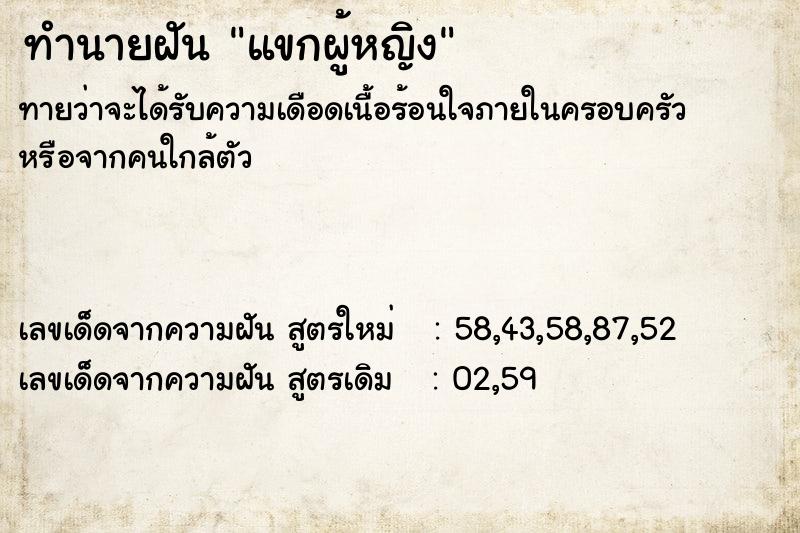 ทำนายฝันทำนายฝันแขกผู้หญิง