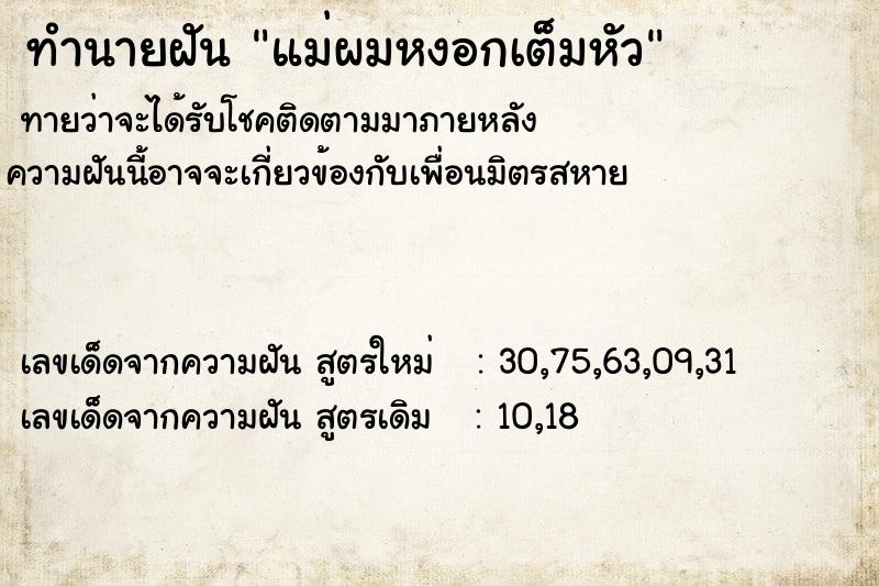 ทำนายฝัน แม่ผมหงอกเต็มหัว