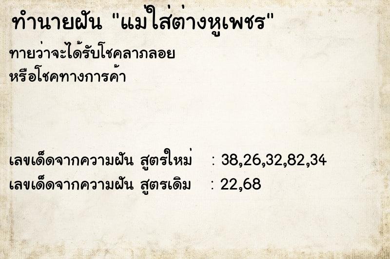 ทำนายฝันทำนายฝันแม่ใส่ต่างหูเพชร