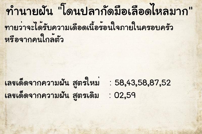 ทำนายฝันทำนายฝันโดนปลากัดมือเลือดไหลมาก
