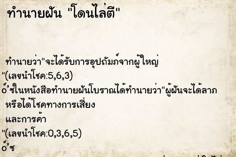 ทำนายฝัน โดนไล่ตี ทำนายฝัน โดนไล่ตี