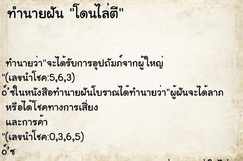 ทำนายฝัน โดนไล่ตี ตำราโบราณ แม่นที่สุดในโลก