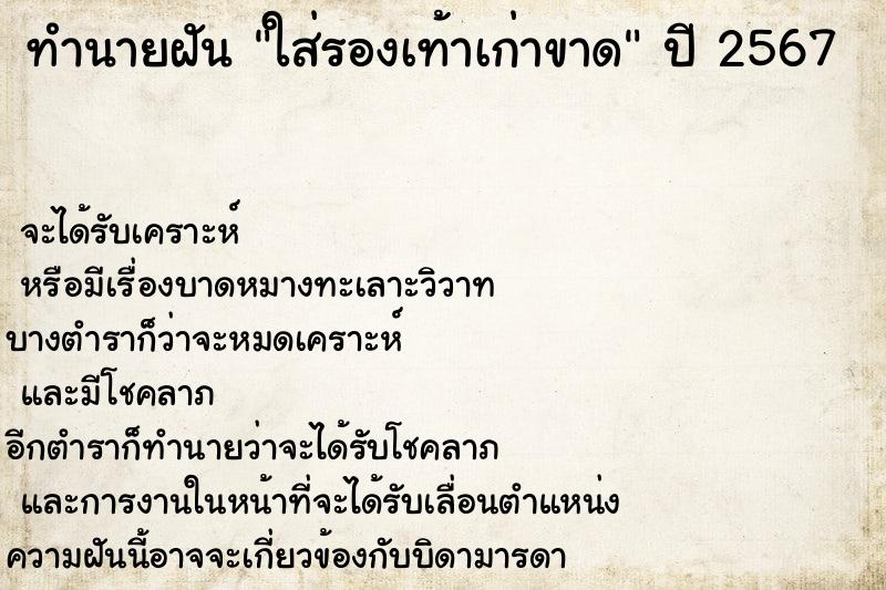 ทำนายฝันทำนายฝันใส่รองเท้าเก่าขาด