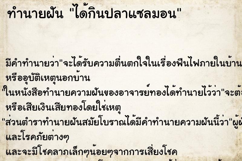 ทำนายฝัน ได้กินปลาแซลมอน ทำนายฝัน ได้กินปลาแซลมอน