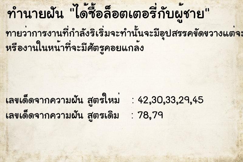 ทำนายฝันทำนายฝันได้ซื้อ​ล็อตเตอรี่​กับ​ผู้ชาย​