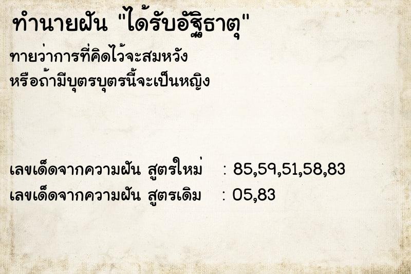ทำนายฝันทำนายฝันได้รับอัฐิธาตุ