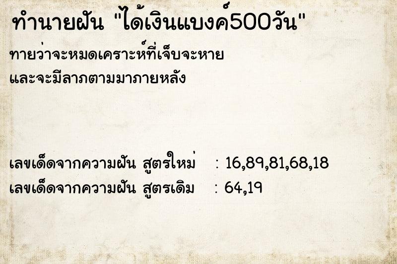 ทำนายฝันได้เงินแบงค์500วัน ทำนายฝันทำนายฝันได้เงินแบงค์500วัน