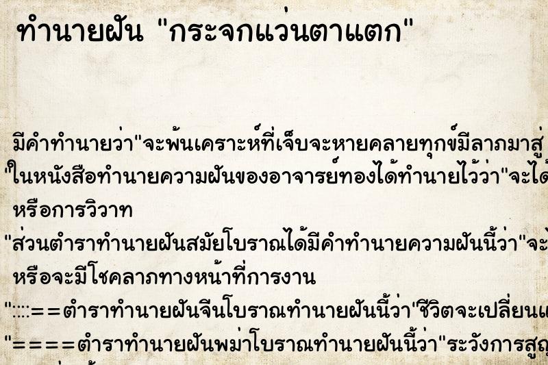 ทำนายฝันกระจกแว่นตาแตก ทำนายฝันทำนายฝันกระจกแว่นตาแตก