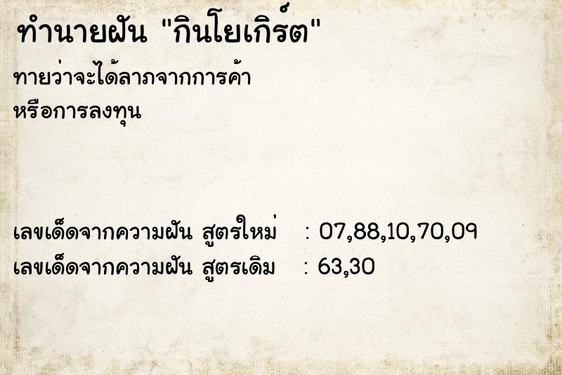 ทำนายฝัน กินโยเกิร์ต ทำนายฝัน กินโยเกิร์ต