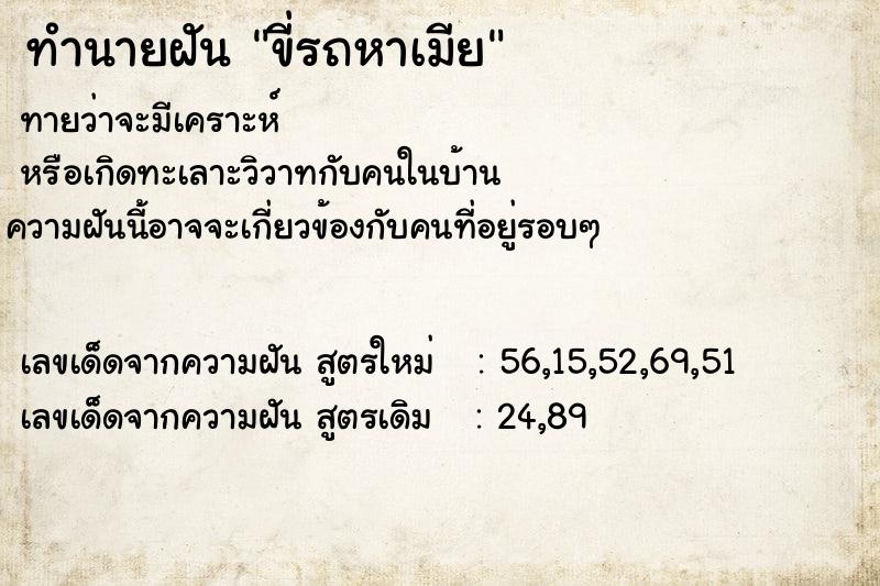 ทำนายฝันขี่รถหาเมีย ทำนายฝันทำนายฝันขี่รถหาเมีย