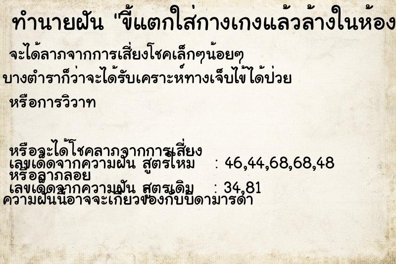 ทำนายฝัน ขี้แตกใส่กางเกงแล้วล้างในห้องน้ำ ทำนายฝัน ขี้แตกใส่กางเกงแล้วล้างในห้องน้ำ
