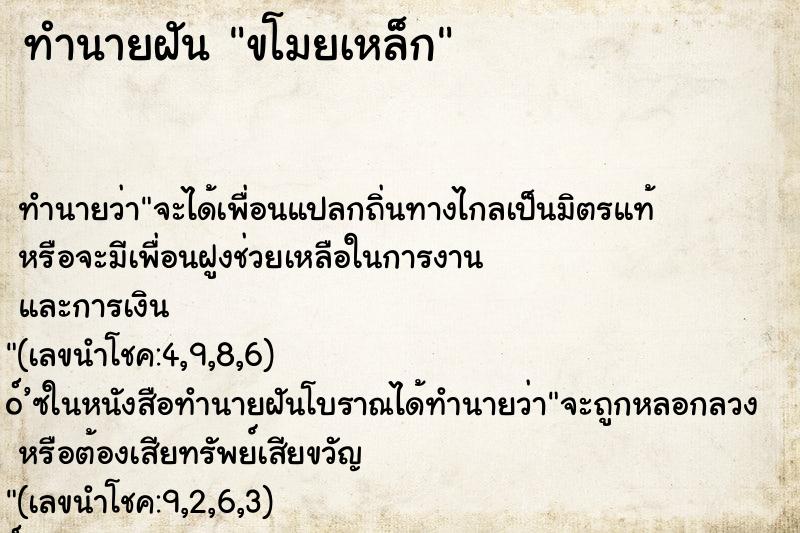 ทำนายฝันทำนายฝันขโมยเหล็ก