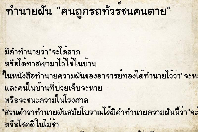 ทำนายฝันคนถูกรถทัวร์ชนคนตาย ทำนายฝันทำนายฝันคนถูกรถทัวร์ชนคนตาย