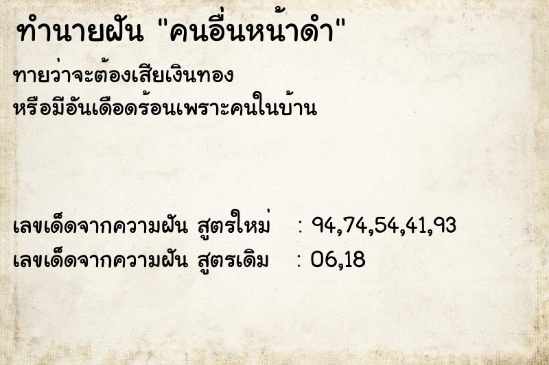 ทำนายฝัน คนอื่นหน้าดำ ทำนายฝัน คนอื่นหน้าดำ