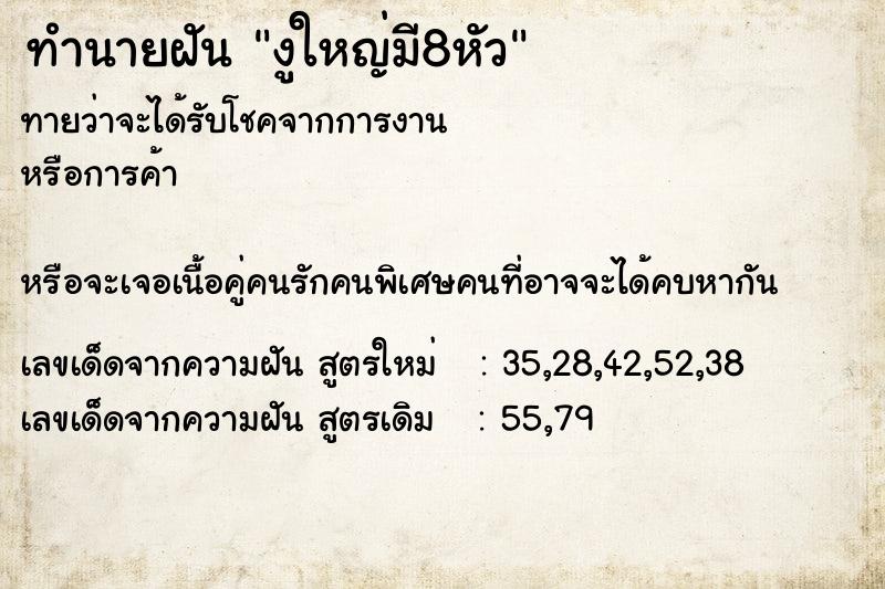 ทำนายฝันทำนายฝันงูใหญ่มี8หัว