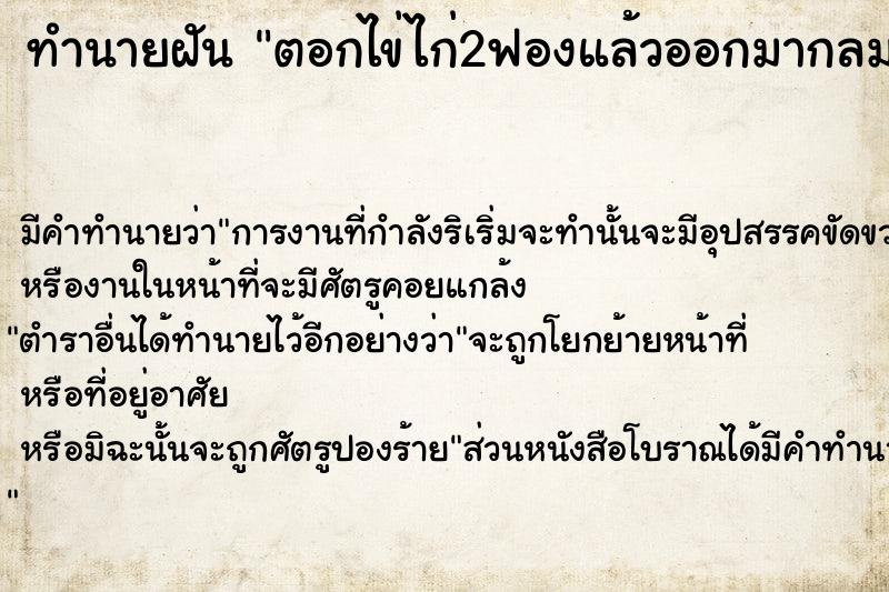 ทำนายฝัน ตอกไข่ไก่2ฟองแล้วออกมากลมมาก ทำนายฝัน ตอกไข่ไก่2ฟองแล้วออกมากลมมาก