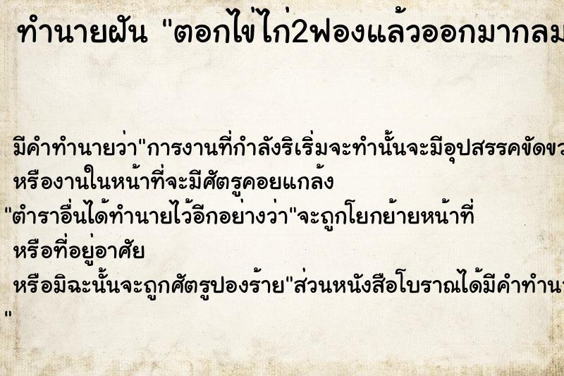 ทำนายฝัน ตอกไข่ไก่2ฟองแล้วออกมากลมมาก ตำราโบราณ แม่นที่สุดในโลก