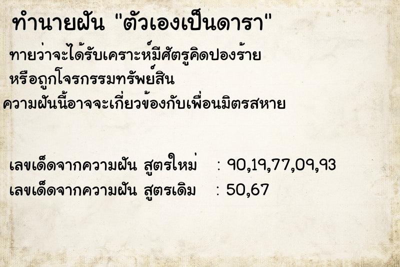 ทำนายฝันตัวเองเป็นดารา ทำนายฝันทำนายฝันตัวเองเป็นดารา