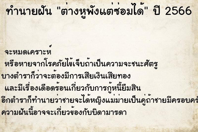 ทำนายฝัน ต่างหูพังแต่ซ่อมได้ ทำนายฝัน ต่างหูพังแต่ซ่อมได้
