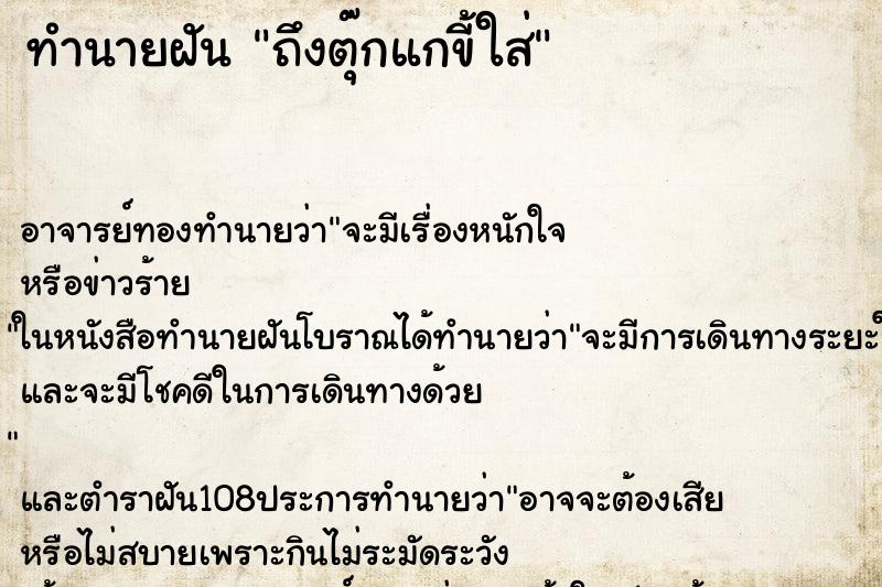 ทำนายฝันถึงตุ๊กแกขี้ใส่ ทำนายฝันทำนายฝันถึงตุ๊กแกขี้ใส่