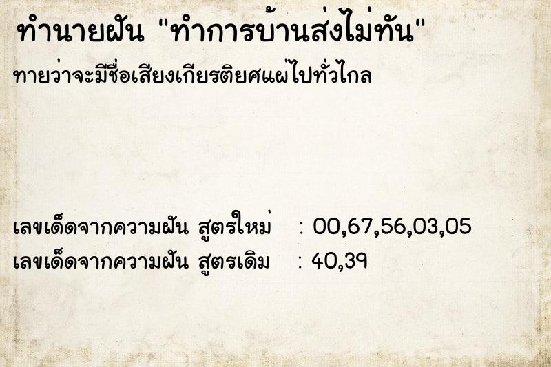 ทำนายฝันทำการบ้านส่งไม่ทัน ทำนายฝันทำนายฝันทำการบ้านส่งไม่ทัน
